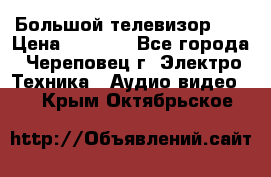 Большой телевизор LG › Цена ­ 4 500 - Все города, Череповец г. Электро-Техника » Аудио-видео   . Крым,Октябрьское